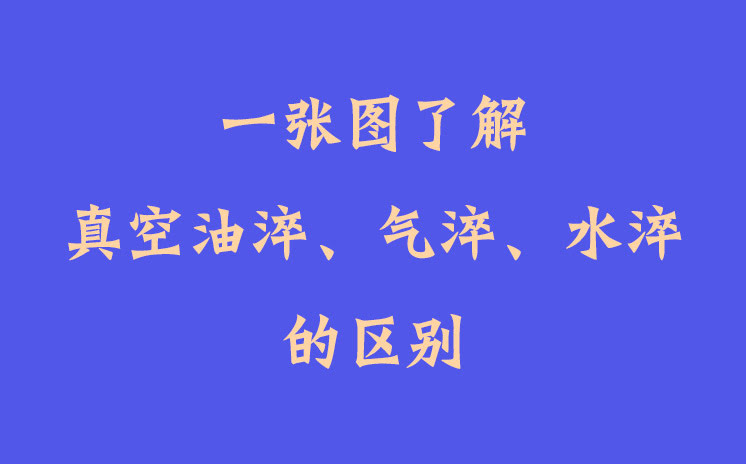 一張圖了解真空油淬、氣淬、水淬的區(qū)別