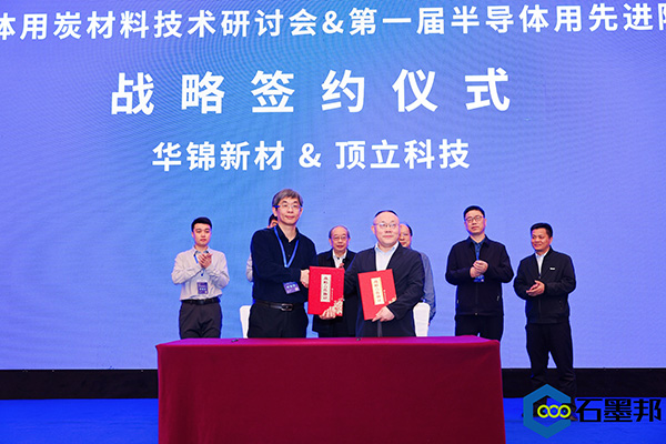 頂立科技與華錦新材、芯科新材達(dá)成戰(zhàn)略合作 助力第三代半導(dǎo)體材料國(guó)產(chǎn)化進(jìn)程 (4).jpg